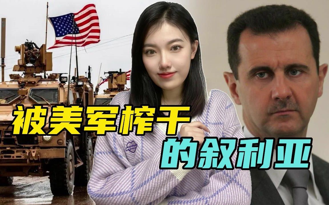 [图]赖着不走的驻叙美军，如何榨干叙利亚，拜登政府会往中东增兵吗？