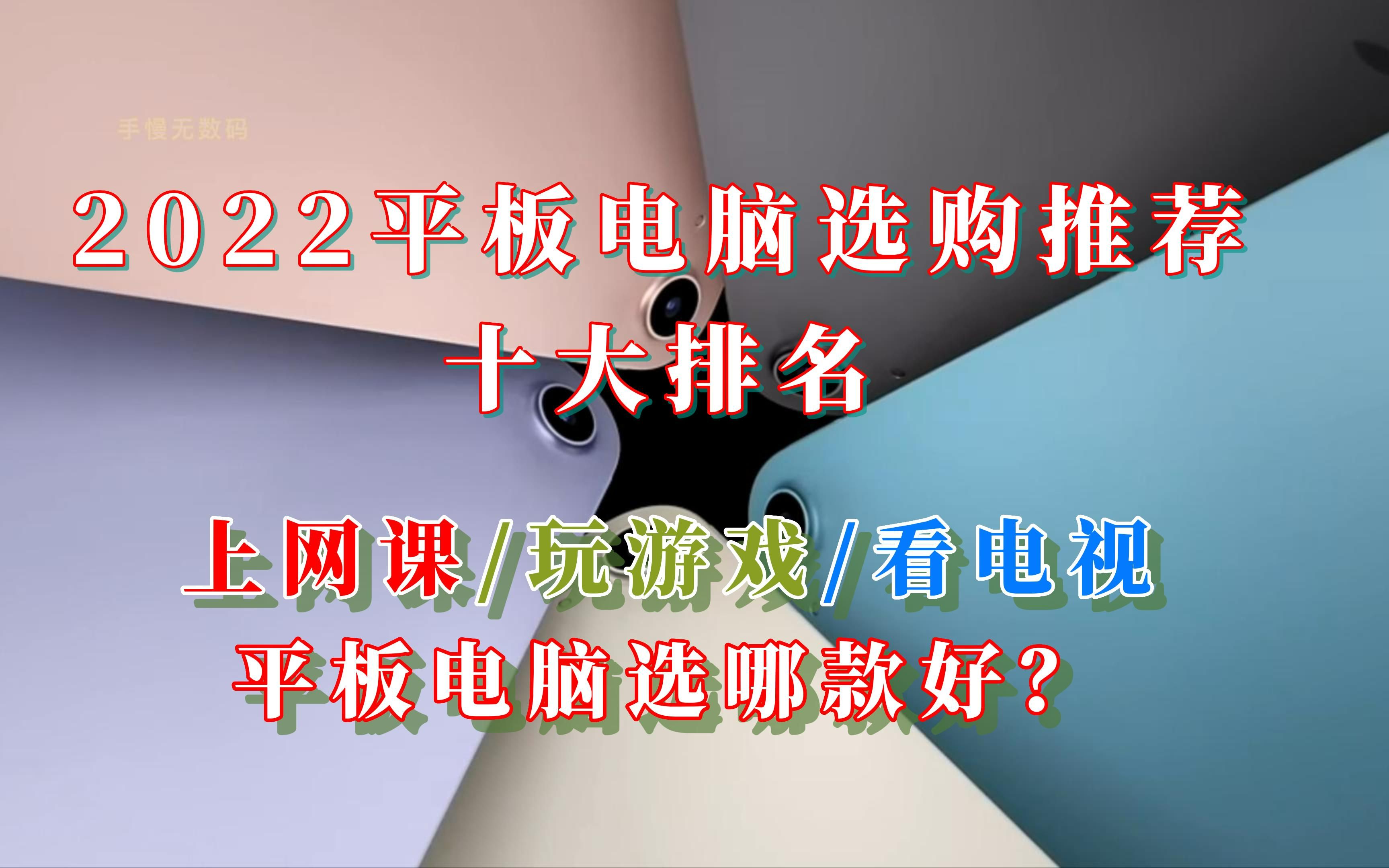 【建议收藏】2022年平板电脑推荐10大排名,平板电脑选购哪款好?哔哩哔哩bilibili