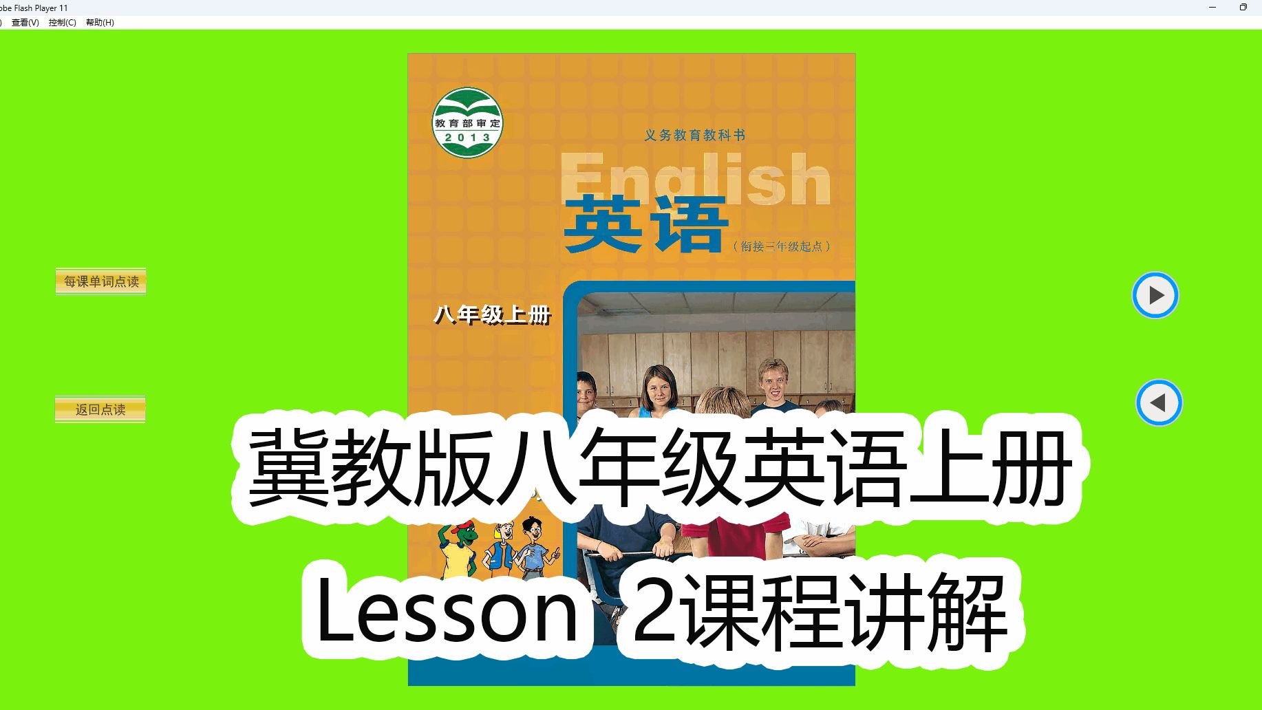 冀教版八年级英语上册lesson 2课程讲解