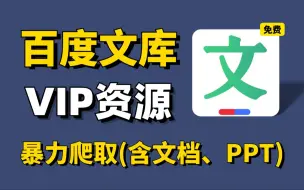 Download Video: 【2024百度文库VIP文档PPT免费下载】一键获取百度文库付费PPT文档、vip原文档格式，提供源码，一键使用，小白也能轻松学会！