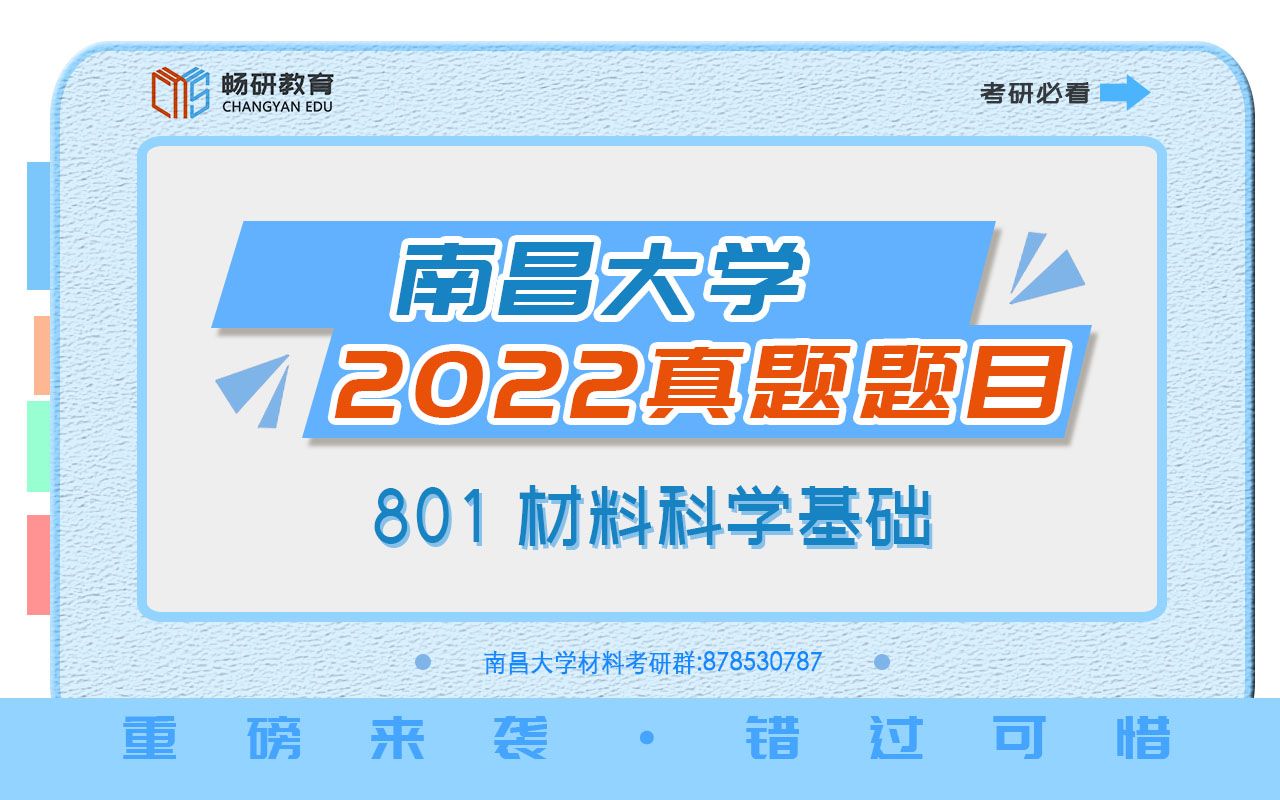 [图]【畅研考研材料】2022年真题题目及答案 I 南昌801 南昌大学 材料科学基础 材科基 考研初试 全程辅导班 2022真题题目及答案