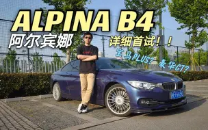 Download Video: 【第一视角】全网首次详测！阿尔宾娜ALPINA B4试驾评测，宝马驾控进化版还是个性豪华兼备的巡航利器？