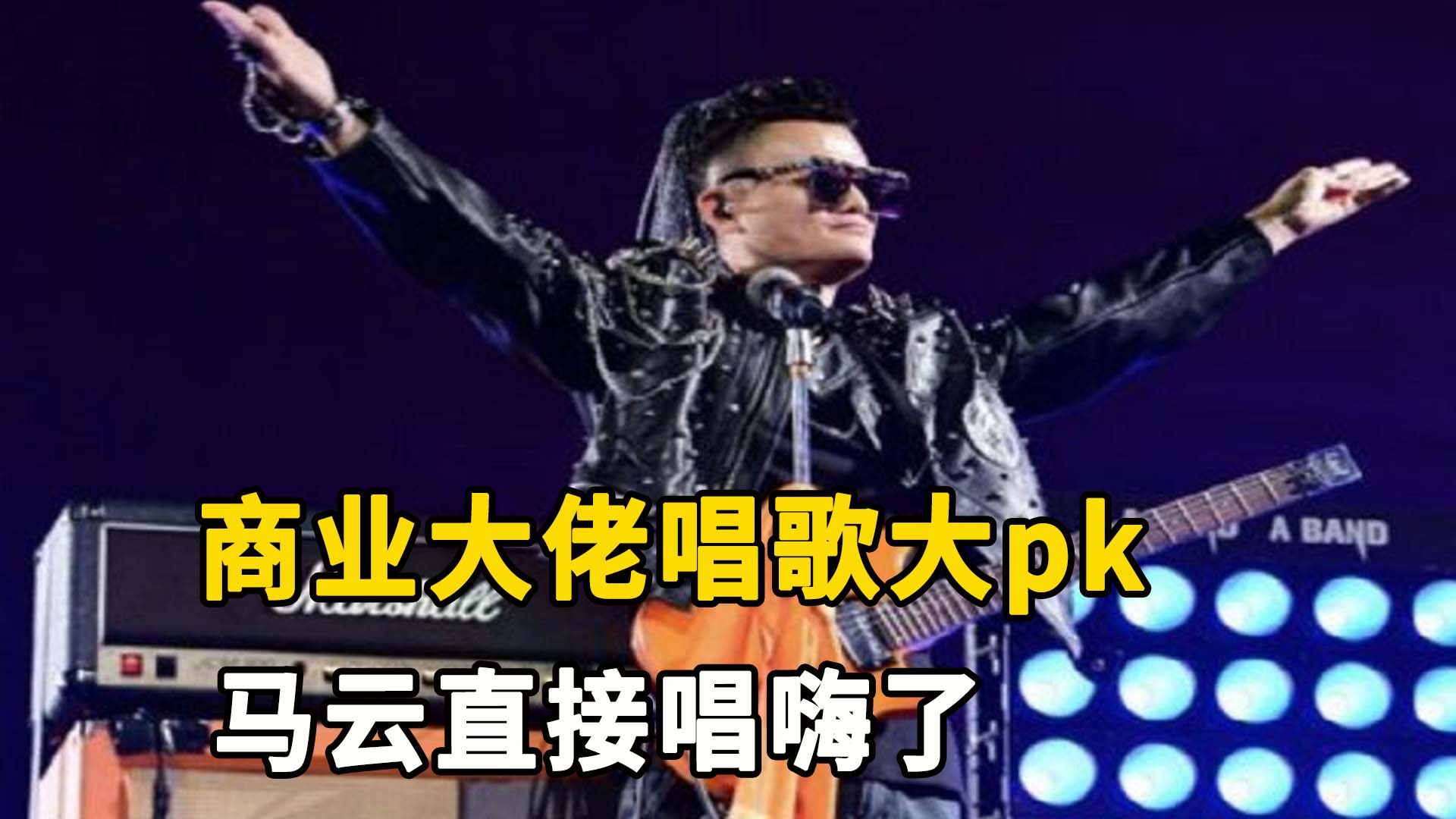 商业大佬唱歌大pk,马云年会开成演唱会,雷军太魔性哔哩哔哩bilibili