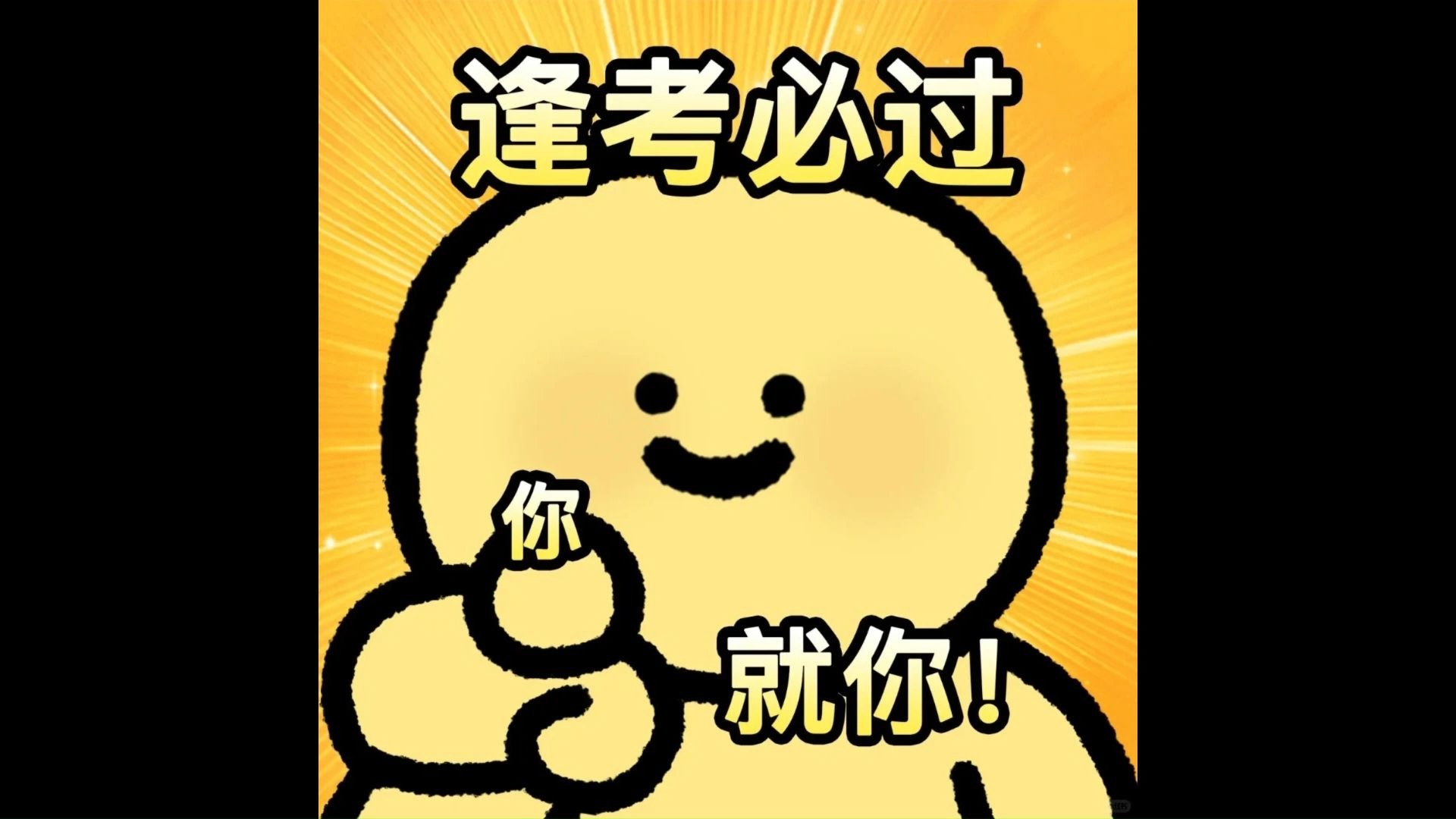 马上考试了,祝大家逢考必过吧!