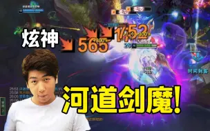 Download Video: 【炫神】这就是我的剑魔啊！真的是宙宙又斯斯啊！你们有没有这样的剑魔啊？啊？！