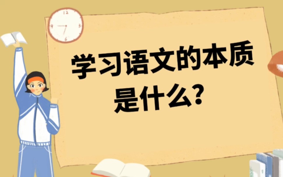 [图]语文的本质是什么？十大能力＋三大思维