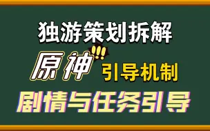 下载视频: 【策划聊原神·开放世界引导机制7】剧情引导和任务引导，碎片化叙事。