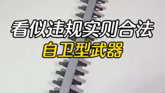 看似违规实则合法的自卫型武器