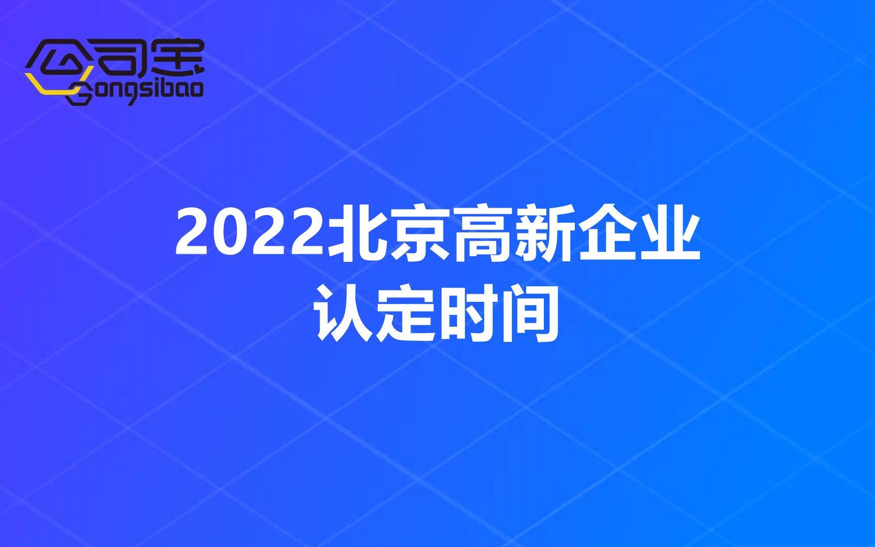 公司宝|2022北京高新企业认定时间哔哩哔哩bilibili