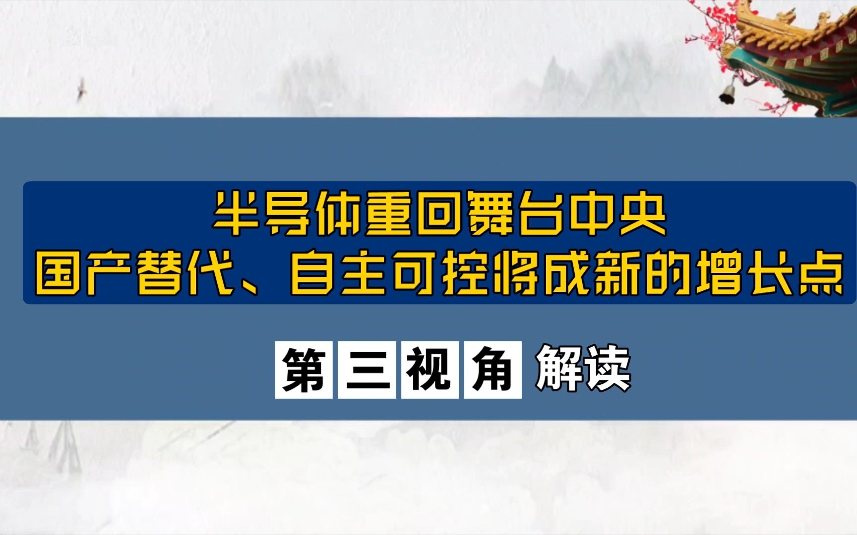 [图]半导体重回舞台中央，国产替代、自主可控将成新的行业增长点