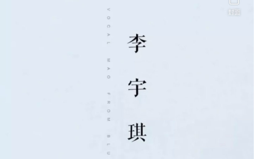 【毛毛】翻唱《一个人生活》林凡(日语版)哔哩哔哩bilibili