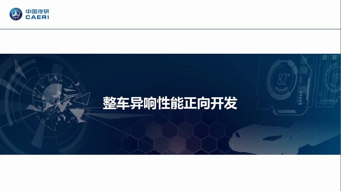 中国汽研NVH系列直播课:整车异响性能正向开发流程哔哩哔哩bilibili