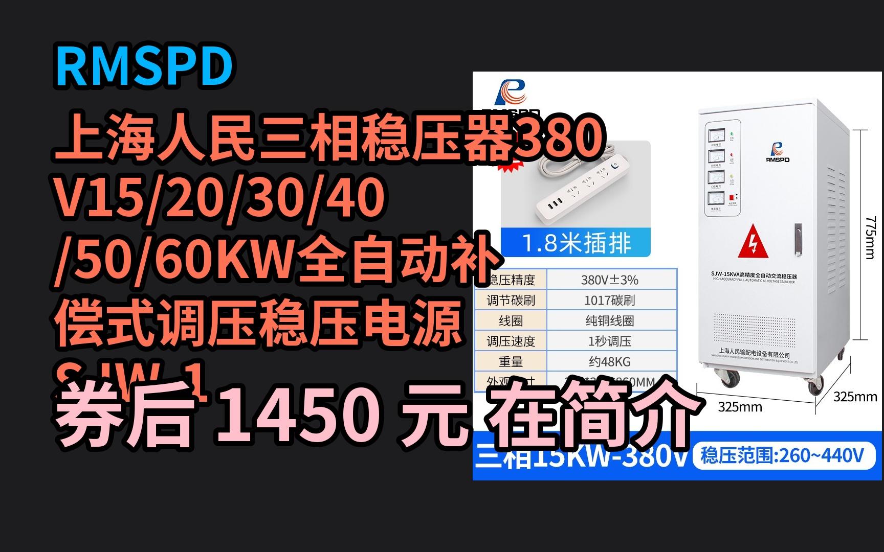 618优惠 RMSPD上海人民三相稳压器380V15/20/30/40/50/60KW全自动补偿式调压稳压电源 SJW15KVA 优惠介绍哔哩哔哩bilibili