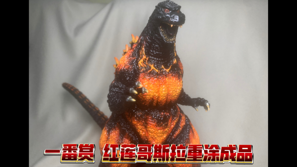 万代 一番赏红莲哥斯拉重涂成品