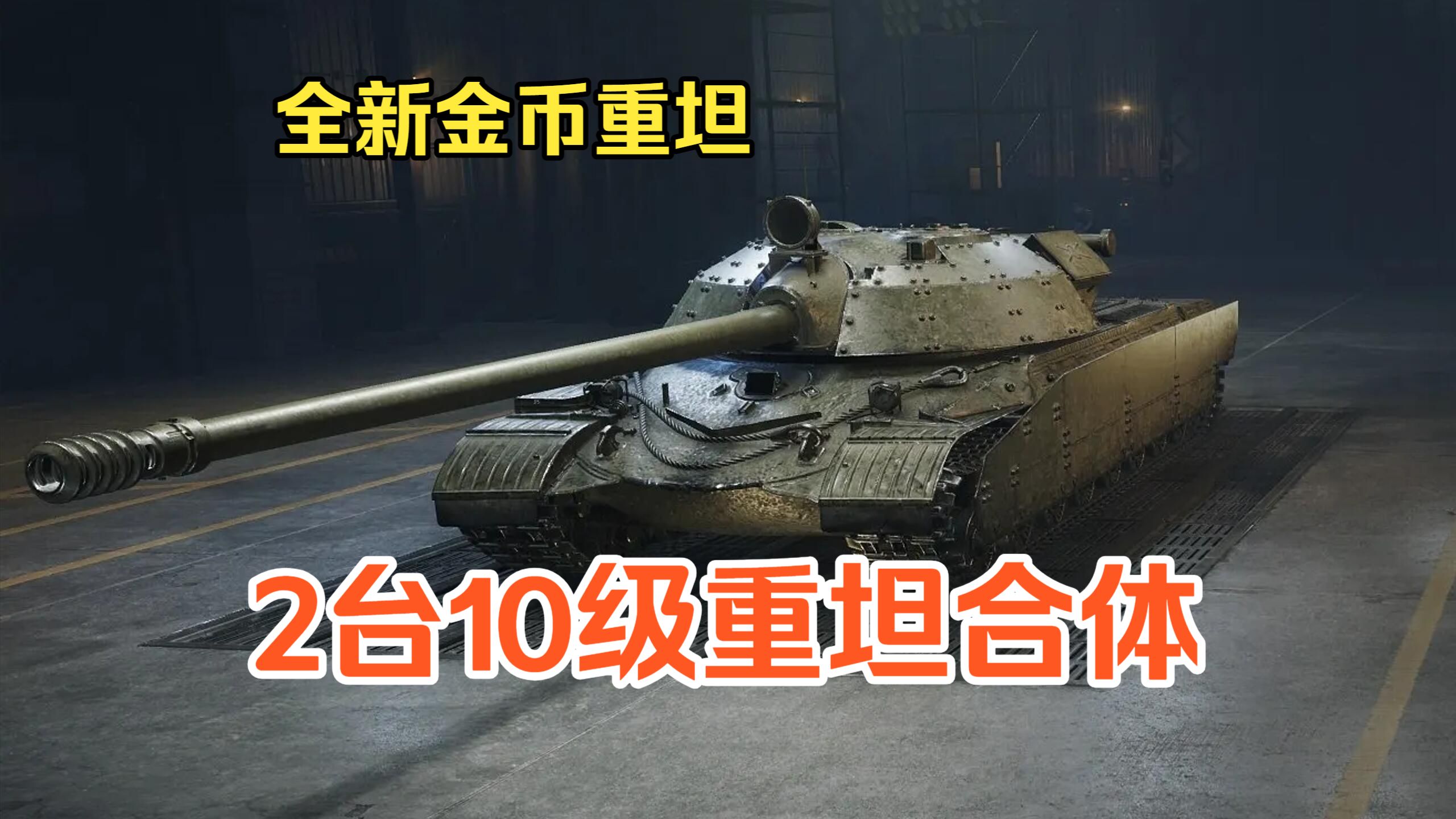 【坦克世界·新车情报】免费送你都不敢玩的金币重坦 IS-7与277工程的结合体：苏系9金重坦NK-1研判