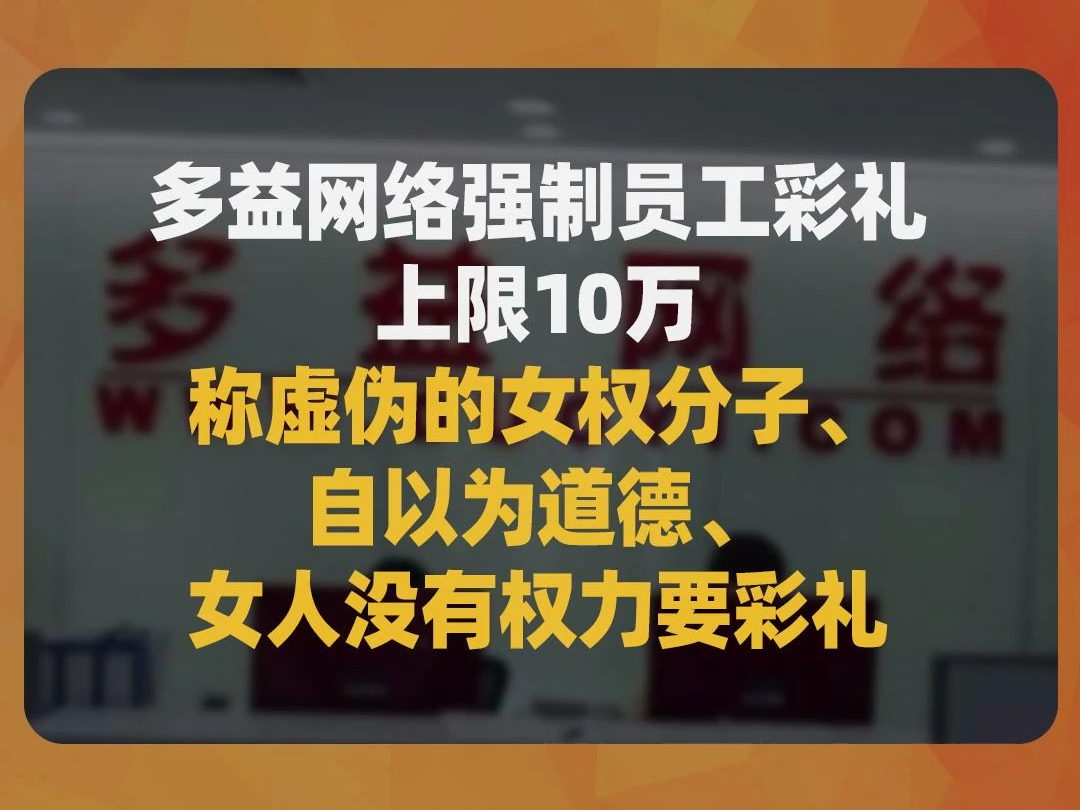 多益网络强制员工彩礼上限10万,称虚伪的女权分子、自以为道德、女人没有权力要彩礼哔哩哔哩bilibili