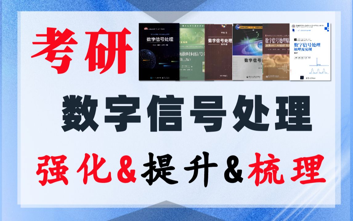 [图]《数字信号处理》考研基础强化课(讲义齐全)【13h】适配通信考研离散时间信号处理考研期末速成