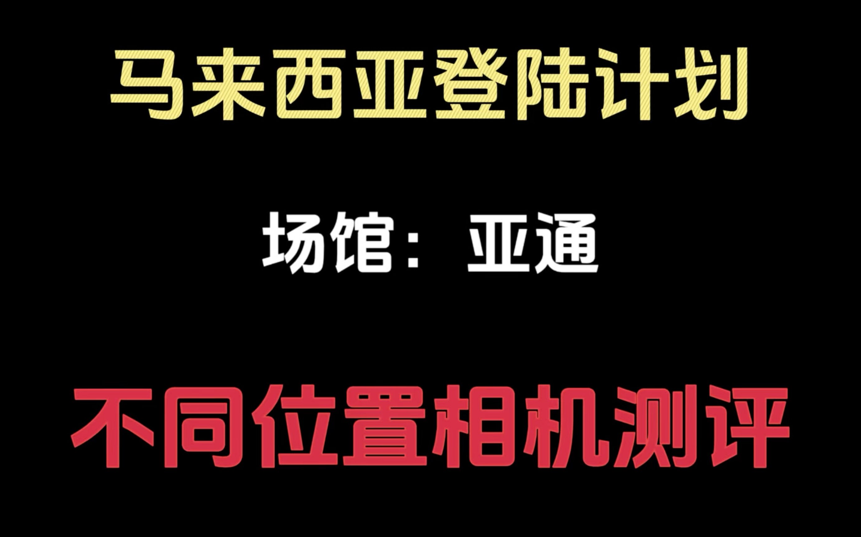 【大马追登回忆录】马来西亚亚通体育馆不同位置相机分享哔哩哔哩bilibili