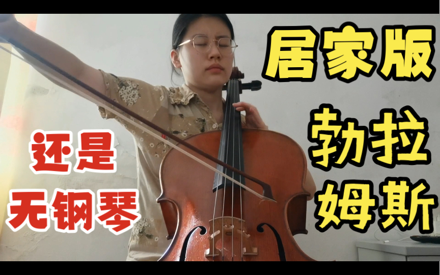 [图]【上海音乐学院】只练了一周的勃拉姆斯F大调第二大提琴奏鸣曲•第一乐章