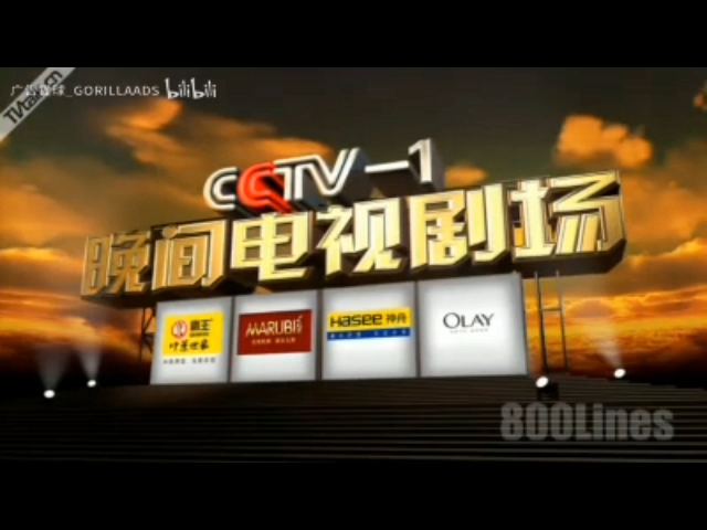 CCTV1晚间电视剧场合作企业历年合集(20082014)哔哩哔哩bilibili