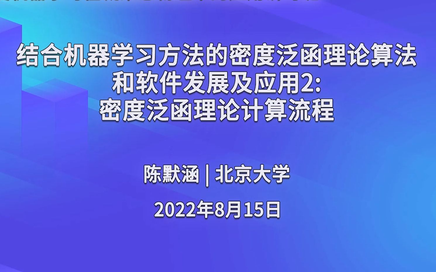 [图]陈默涵：密度泛函理论计算流程