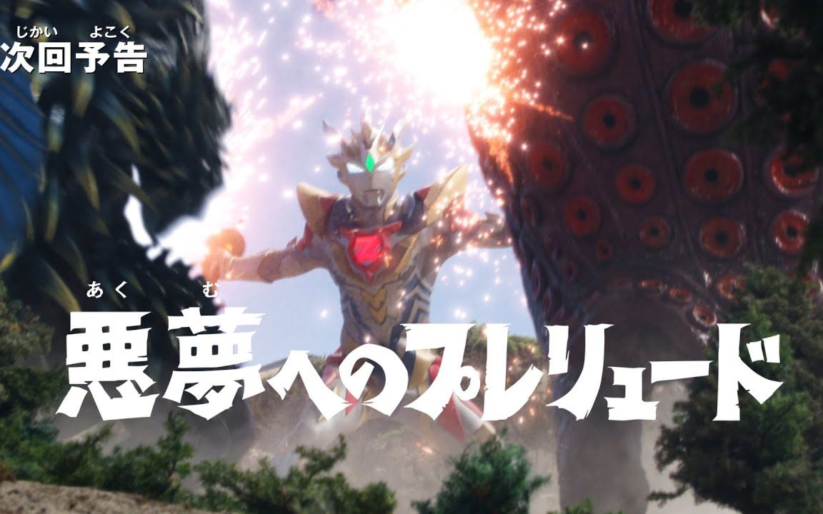 泽塔奥特曼下集预告第23集通往噩梦的序曲