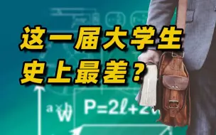 Télécharger la video: 这届大学生和以前的大学生有什么不同？