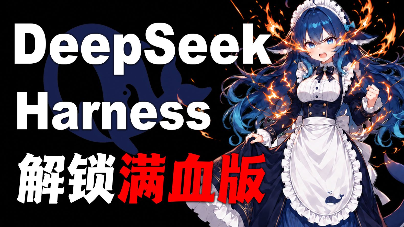DeepSeek Harness满血版解锁，99%的人都用错了！