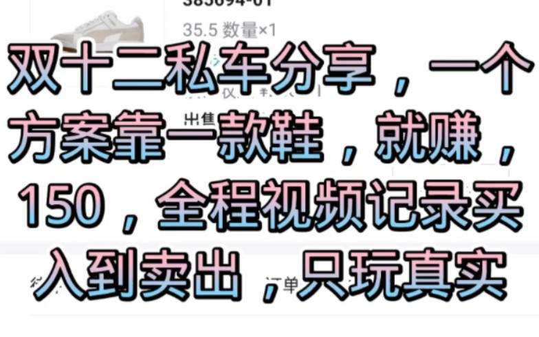 球鞋搬砖行不行?这个视频看过来了,从买入到卖出,全程视频记录讲解,只玩真实哔哩哔哩bilibili