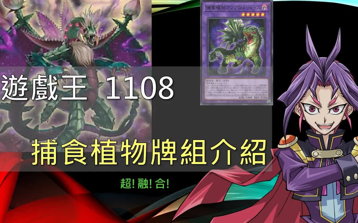 [图]【游戏王Master Duel】捕食植物 牌组详细介绍第二十五集（新手入坑卡组指南）