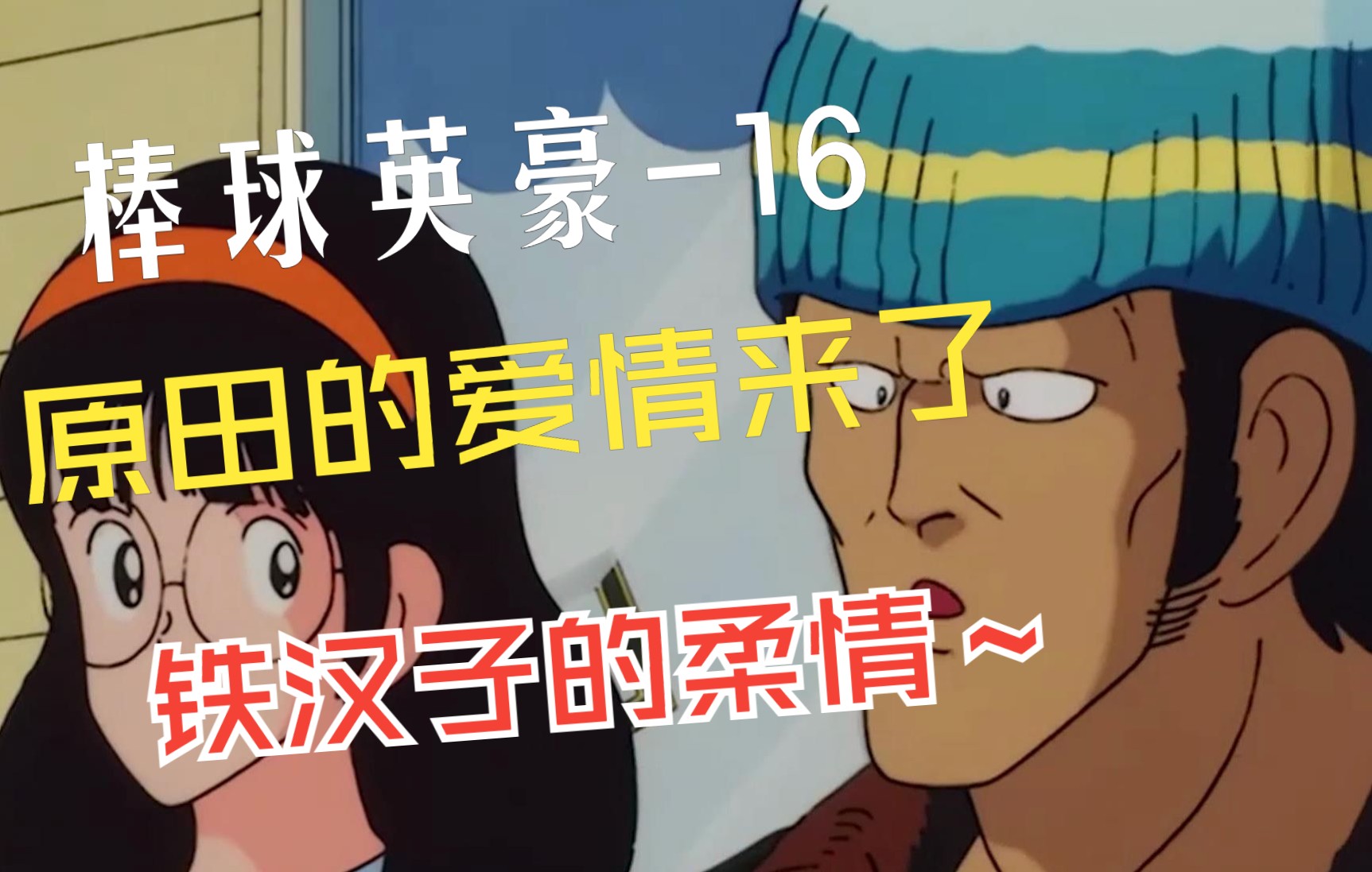 棒球英豪16---原田的爱情来了