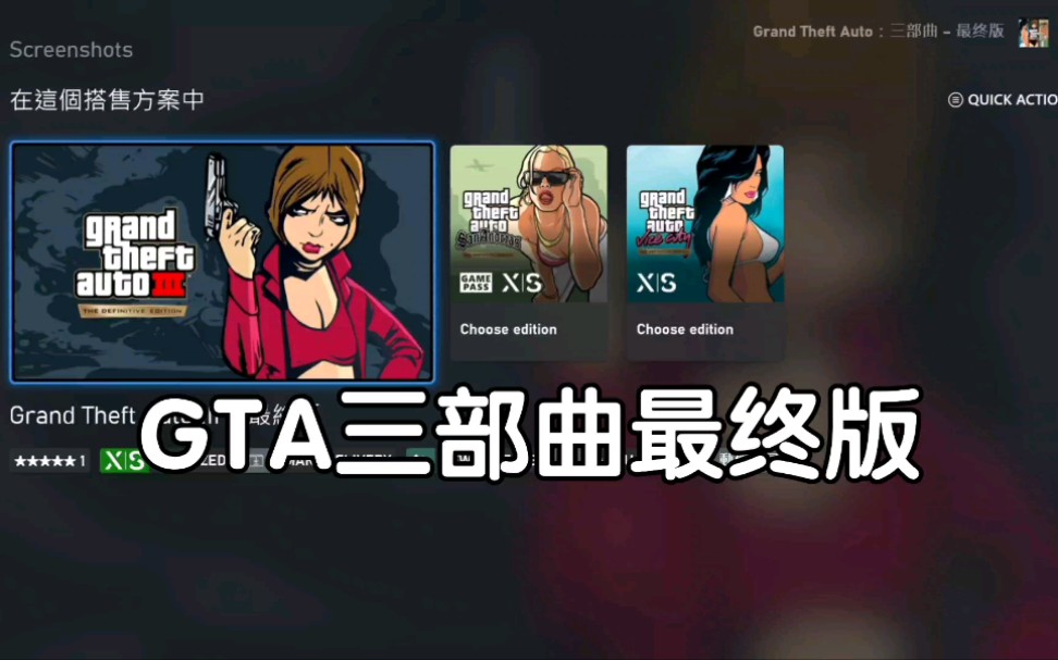 《GTA三部曲最终版》终于来啦,双十一正式发售!