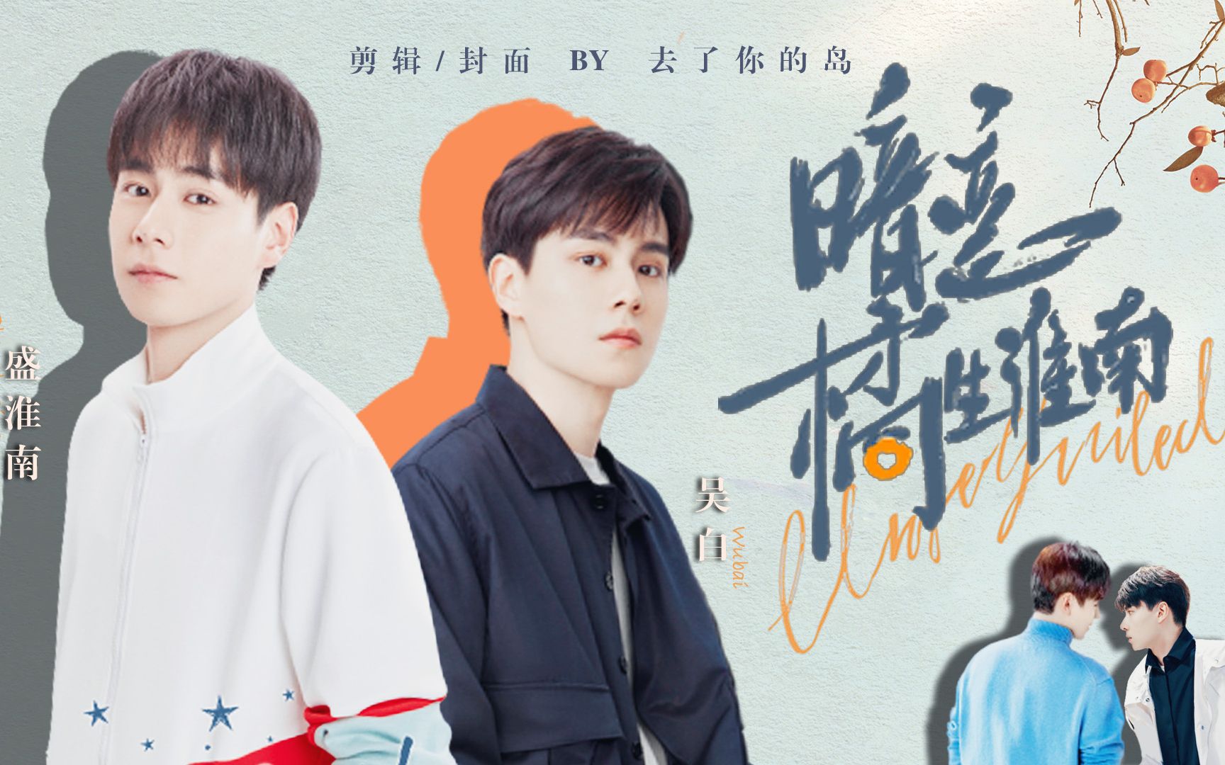 【胡一天|吴白×盛淮南】暗恋·橘生淮南(如果吴白喜欢的是淮南,一场