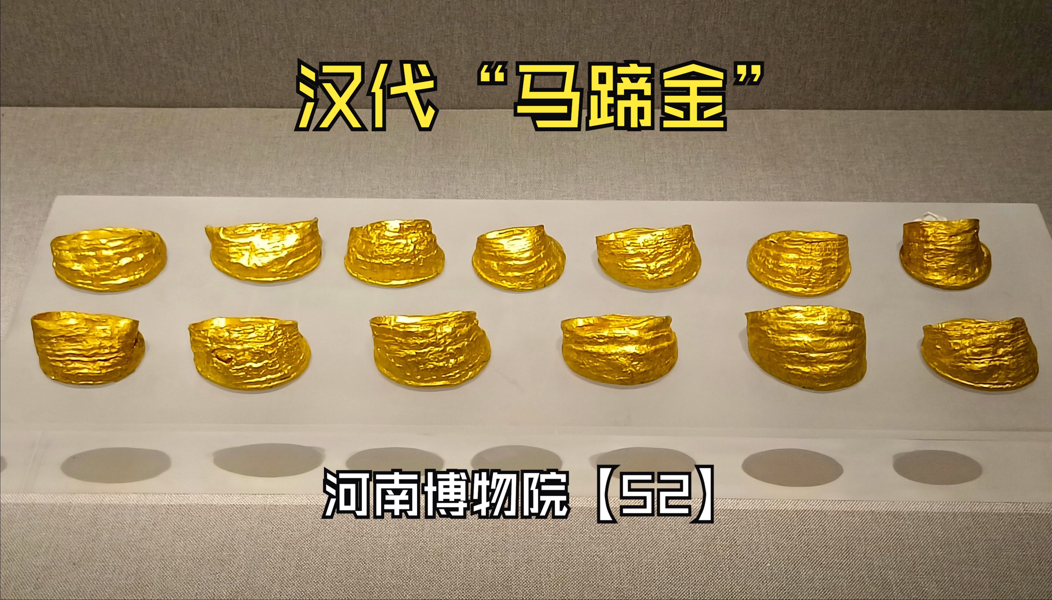 探索汉代“马蹄金”在汉代马蹄金的主要功能是什么呢?为什么把金子做成马蹄的形状呢?哔哩哔哩bilibili