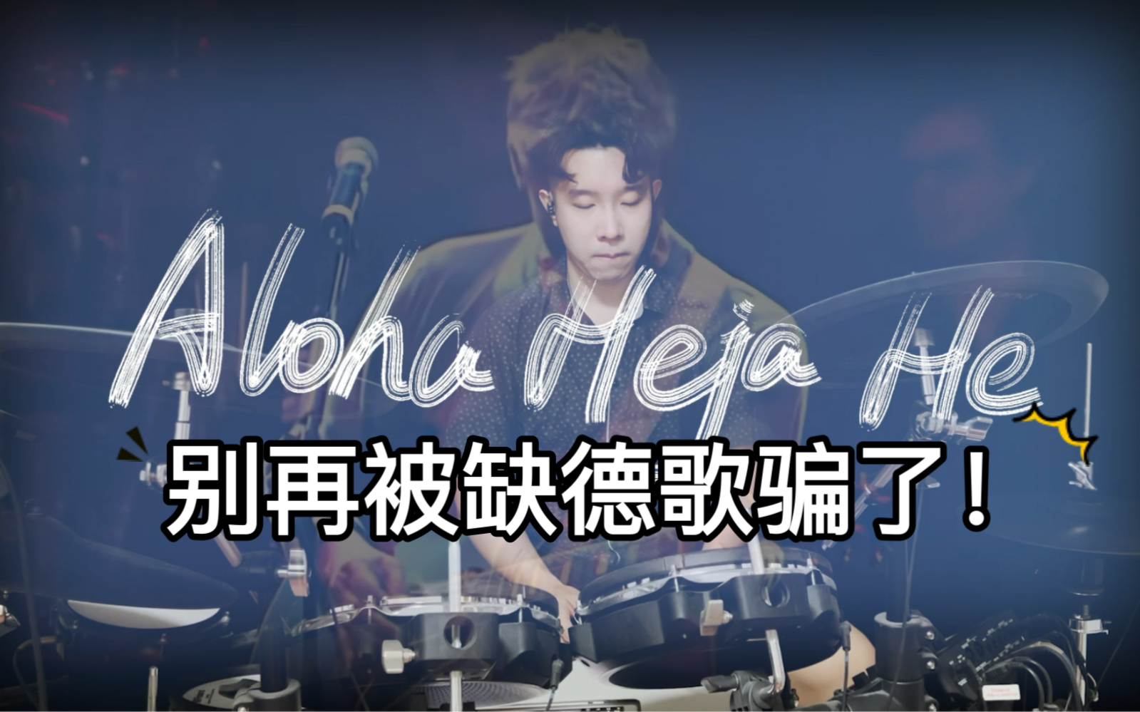 [图]【架子鼓】洗脑网红歌曲竟是缺德歌？Aloha Heja He歌词原来这么肮脏drum cover