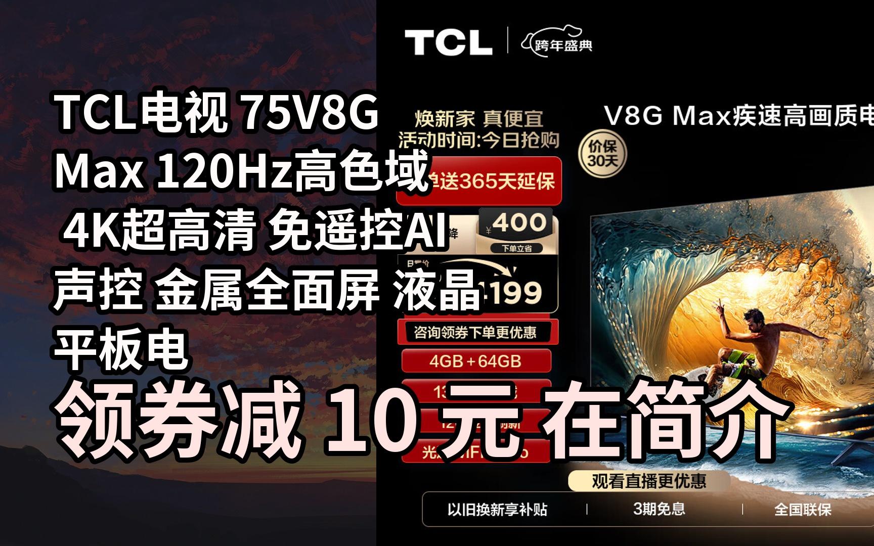 【限时券】tcl电视 75v8g max 120hz高色域 4k超高清 免遥控ai声控