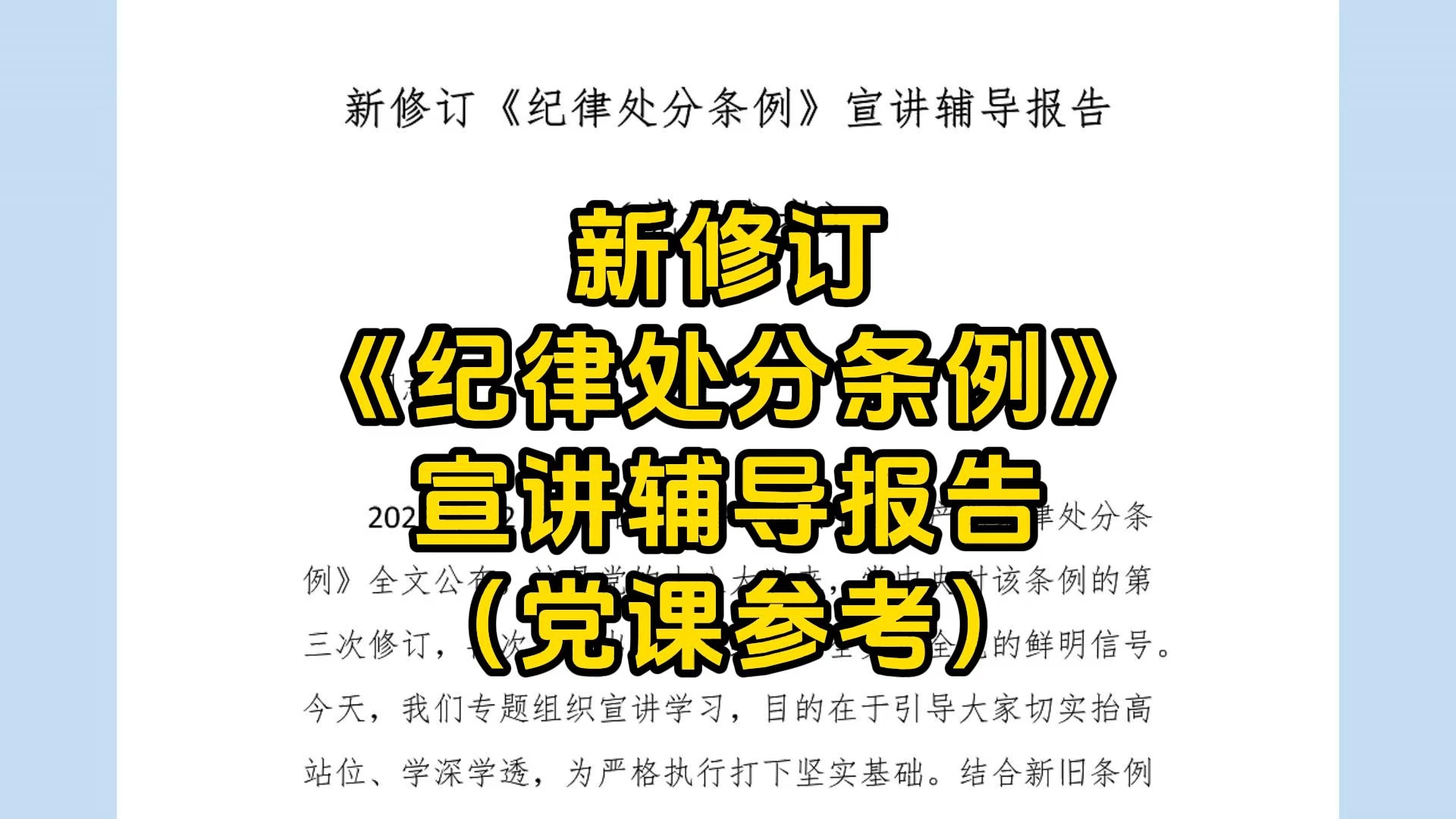 新修订《纪律处分条例》宣讲辅导报告(党课参考)哔哩哔哩bilibili