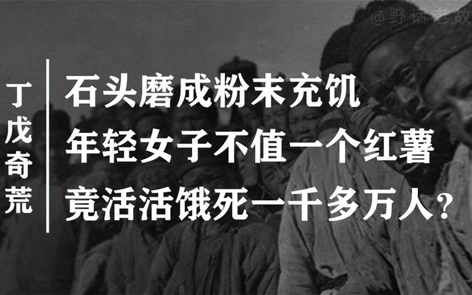 晚清丁戊奇荒到底多严重?女子不值一颗红薯,一千多万人被饿死!哔哩哔哩bilibili