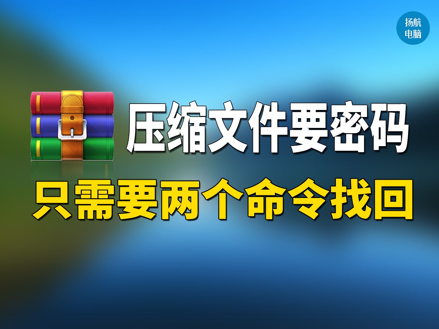 [图]下载的压缩包需要密码？仅需2个命令就可以找出密码，简单粗暴！