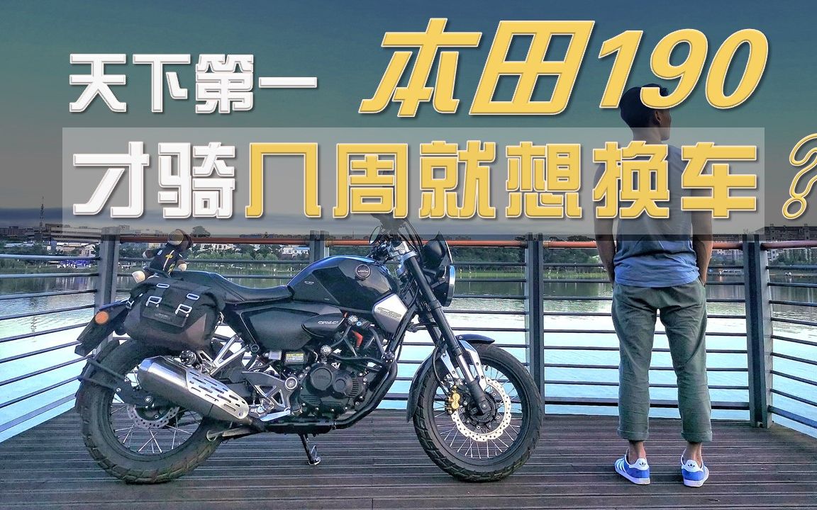 【车主分享】天下第一本田190,骑上几周就想换车?先冷静!