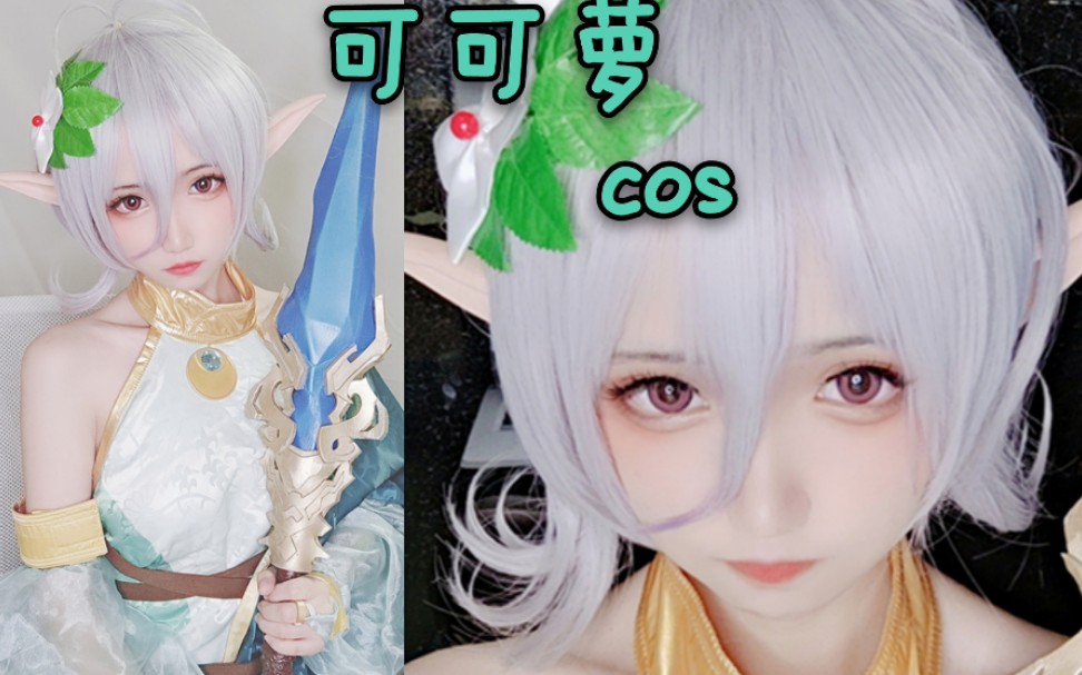 建议改成:有妈味儿了 公主连结可可萝cos