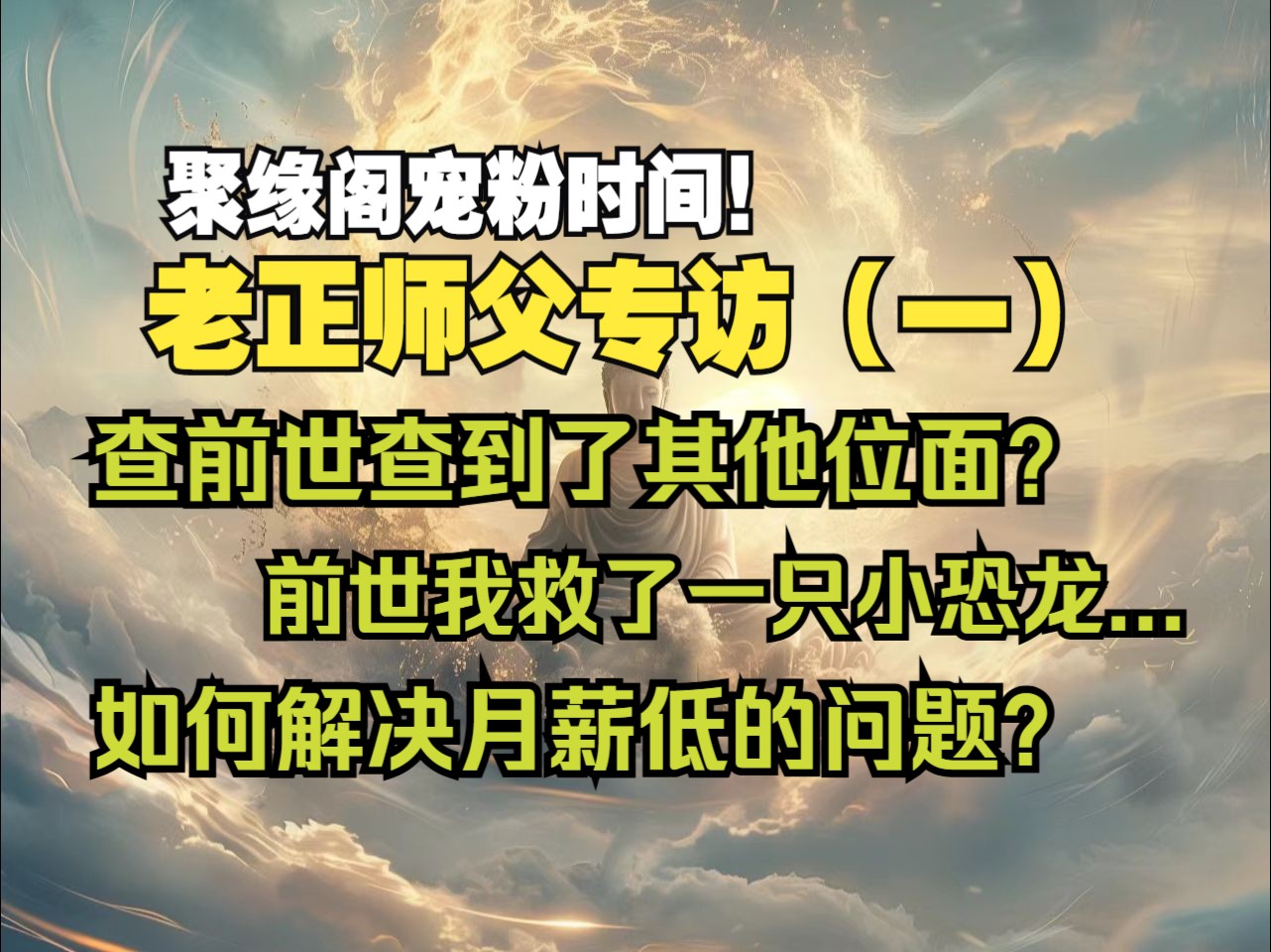 聚缘阁专访老正师父(一)|查前世查到其他位面?恐龙时代有人类吗?月薪3000我该怎么办?主业与副业哔哩哔哩bilibili