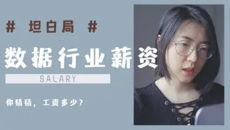 自揭老底“坦白局”｜数据分析行业薪资大揭秘
