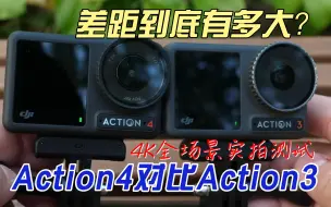 Скачать видео: 【4K】大疆Action4&3全场景详细对比！到底差距有多大？