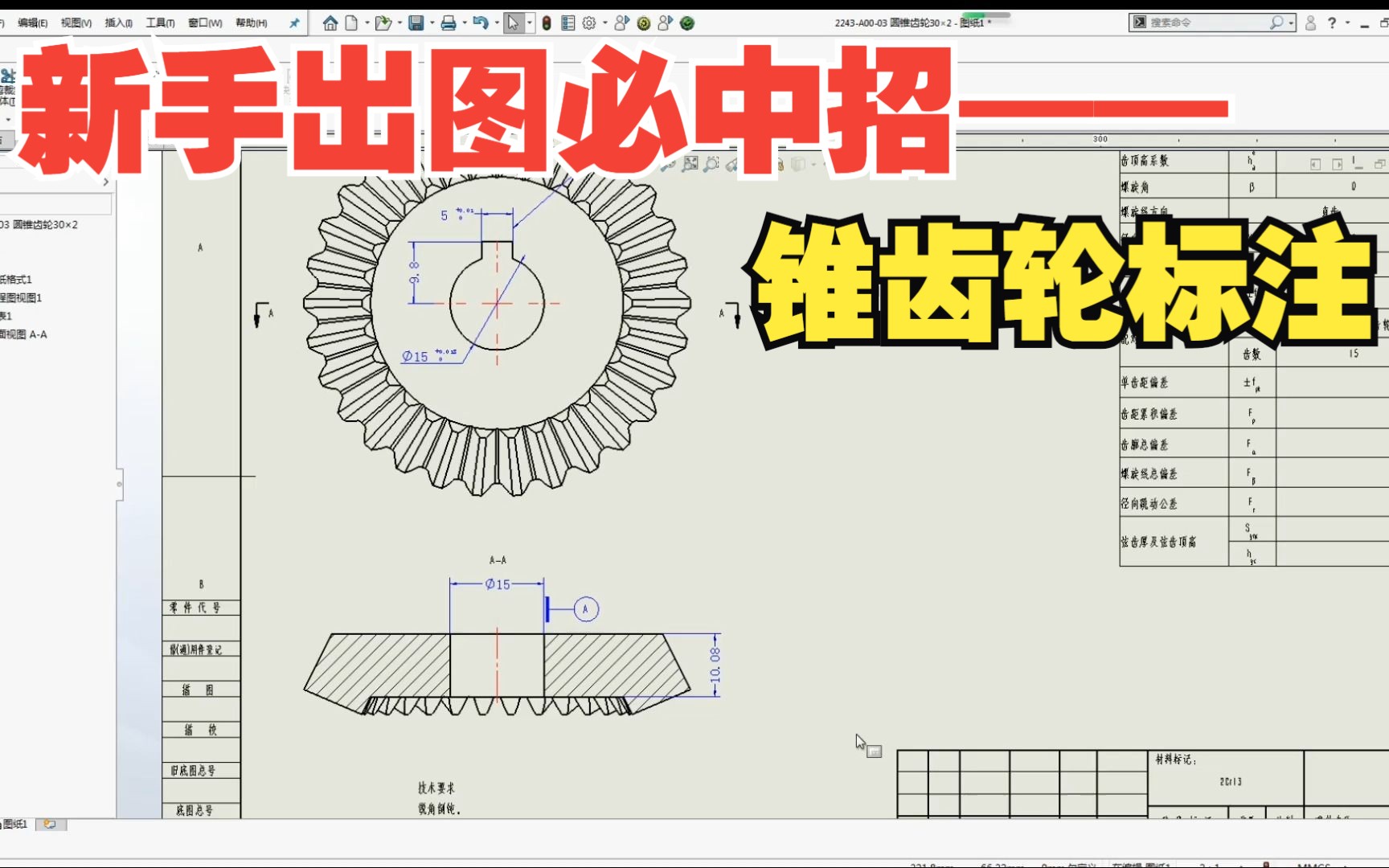 锥齿轮出图,你中过招吗?哔哩哔哩bilibili