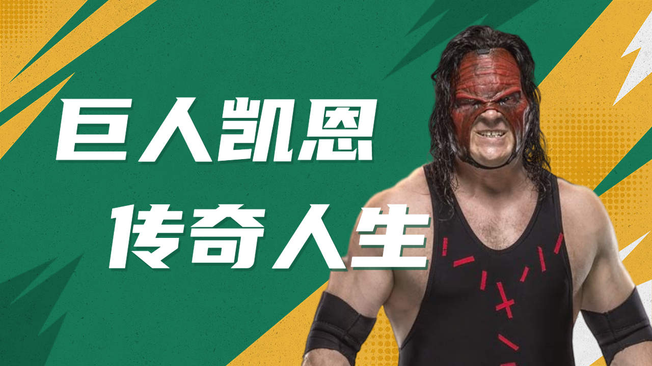 摔角界的超级巨星,巨人凯恩的传奇人生