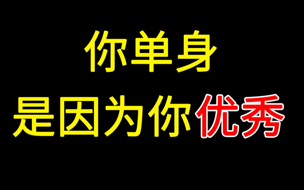 【李树根】为什么说“越优秀的人越容易单身”?哔哩哔哩bilibili