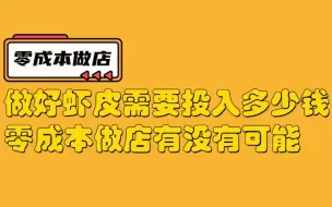 Download Video: 新手做虾皮shopee需要投入多少钱，0成本能做？