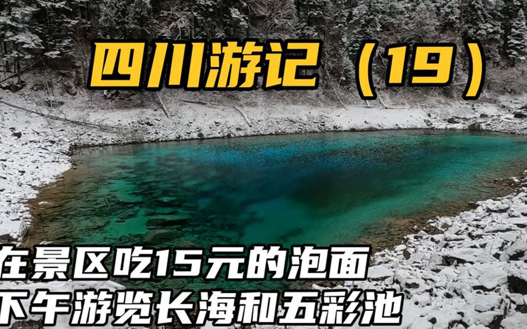 [图]中午我们在九寨沟景区吃了一份15元的泡面，下午游览长海和五彩池