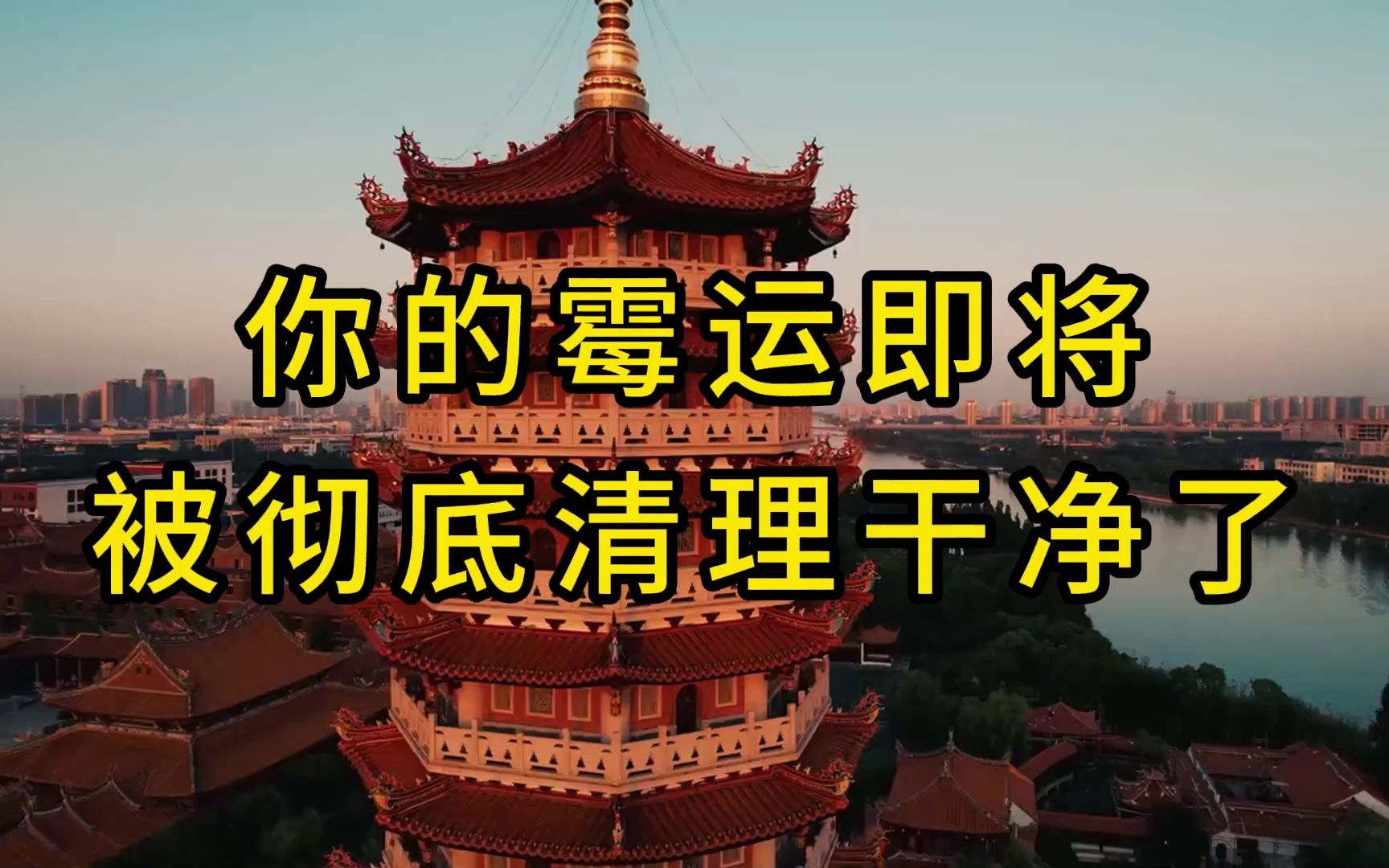 你的霉运即将被彻底清理干净了,不好的是即将远离你